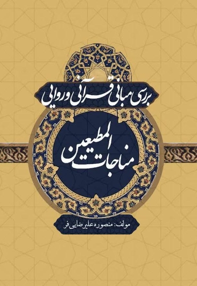 بررسی مبانی قرآنی و روایی مناجات المطیعین